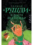 Салман Рушди - Клоун Шалимар