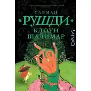 Постер книги Клоун Шалимар