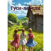 Постер книги Гуси-лебеди