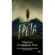 Постер книги Грета