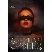 Постер книги Искушая судьбу