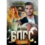 Постер книги Босс и навоз