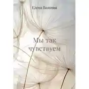 Постер книги Мы так чувствуем