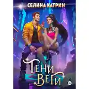 Постер книги Тени Веги
