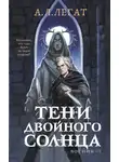 А. Легат - Тени двойного солнца