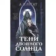 Постер книги Тени двойного солнца