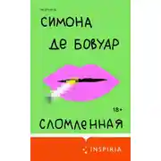 Постер книги Сломленная