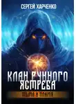 Сергей Харченко - Клан Рунного Ястреба. Тьма и пламя (Том 2)