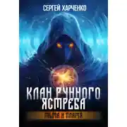 Постер книги Клан Рунного Ястреба. Тьма и пламя (Том 2)
