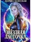 Марина Залесская - Звездная Ласточка