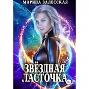 Постер книги Звездная Ласточка
