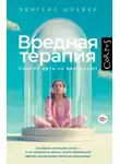 Эбигейл Шрайер - Вредная терапия. Почему дети не взрослеют