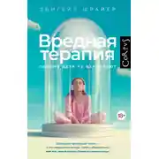 Постер книги Вредная терапия. Почему дети не взрослеют