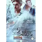 Постер книги Я найду тебя