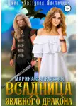 Марина Залесская - Всадница Зеленого Дракона