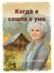 Екатерина Шрейбер - Когда я сошла с ума