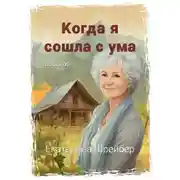 Постер книги Когда я сошла с ума