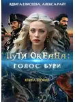 Алекса Райт - Пути океана: голос бури