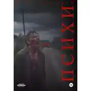 Постер книги Психи
