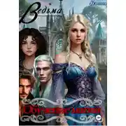 Постер книги Ведьма. Обучение магии