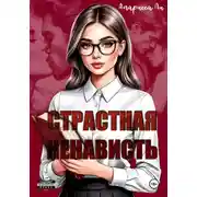 Постер книги Страстная ненависть