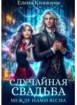 Елена Княжина - Случайная свадьба. Между нами весна