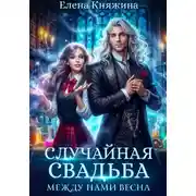 Постер книги Случайная свадьба. Между нами весна