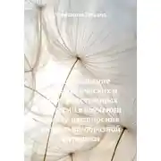 Постер книги Использование кинестетических и пространственных аналогий в обучении вокалу: расширение визуально-образной методики