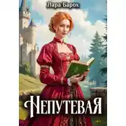 Постер книги Непутевая