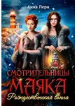 Анна Лерн - Смотрительницы маяка. Рождественская вьюга