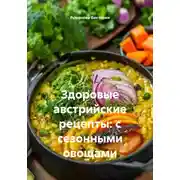Постер книги Здоровые австрийские рецепты: с сезонными овощами