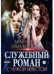 Ольга Коротаева - Служебный роман с чужой невестой