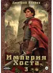 Иванов Дмитрий - Империя Хоста 3