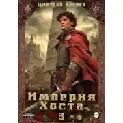 Постер книги Империя Хоста 3
