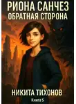 Никита Тихонов - Риона Санчез. Часть 5. Обратная сторона