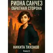 Постер книги Риона Санчез. Часть 5. Обратная сторона