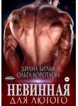 Ольга Коротаева - Невинная для Лютого