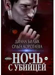 Ольга Коротаева - Ночь с убийцей