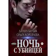 Постер книги Ночь с убийцей