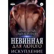 Постер книги Невинная для Лютого. Искупление