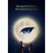 Постер книги Последняя надежда