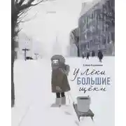 Постер книги У Лёки большие щеки