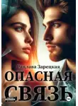 Рацлава Зарецкая - Опасная связь