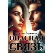 Постер книги Опасная связь