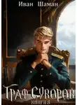 Иван Шаман - Граф Суворов. Книга 8