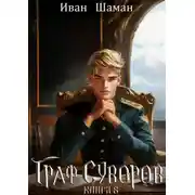 Постер книги Граф Суворов. Книга 8