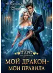 Матильда Старр - Мой дракон – мои правила