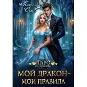 Постер книги Мой дракон – мои правила