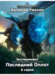 Валерий Увалов - Эксперимент. Книга 2. Последний Оплот. Серия 6