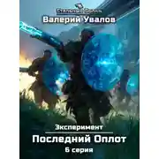 Постер книги Эксперимент. Книга 2. Последний Оплот. Серия 6